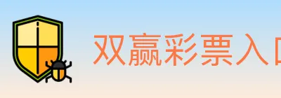 双赢彩票入口 logo